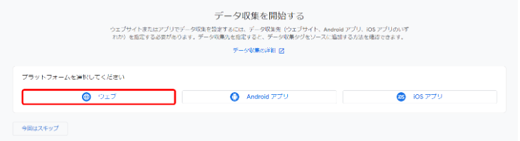 Webサイトの測定を行いたい場合は「ウェブ」をクリックします。
