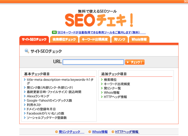 SEOチェキTOP