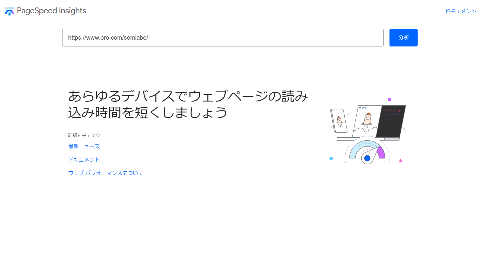 コアウェブバイタル_PageSpeedInsights