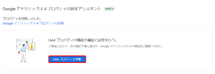 GA4プロパティに移動