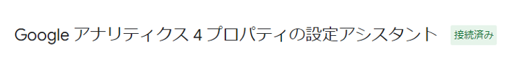 接続済み