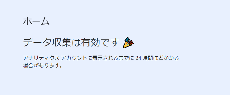 データ収集は有効です