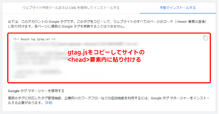 測定用のタグ（gtag.js）が取得できるので、これをコピーしてサイトの<head>タグ内に貼り付けます。