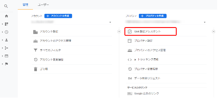 「GA4設定アシスタント」は「管理」メニューからアクセスできます。