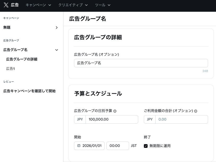 X広告の広告グループ設定画面
