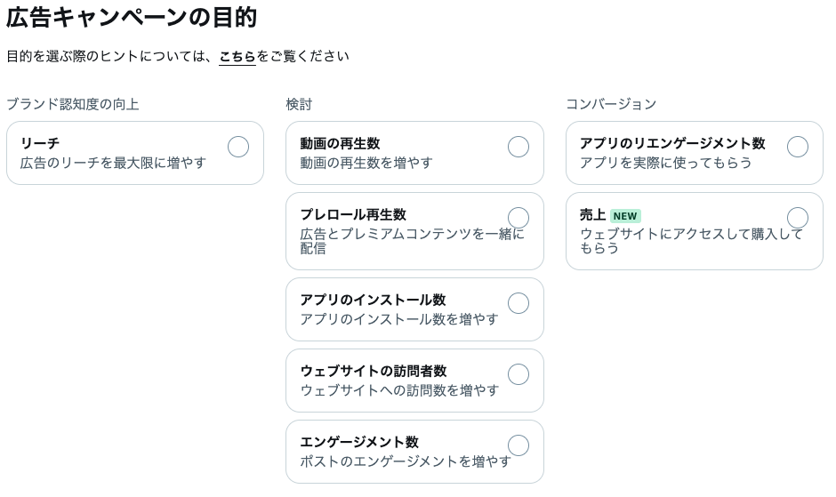 X広告のキャンペーン目的選択画面