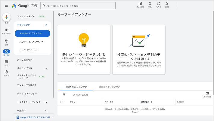 Googleキーワードプランナー