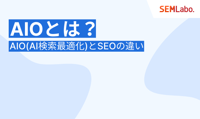 AIOとSEOの根本的な違いと比較