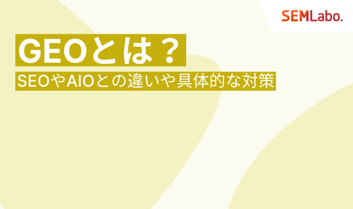 GEO（生成エンジン最適化）とは？SEOやAIOとの違いから具体的な対策まで徹底解説