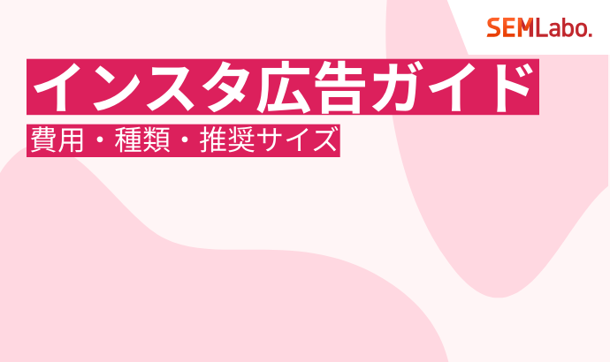 インスタ広告の出し方完全ガイド|費用・種類・推奨サイズまで徹底解説