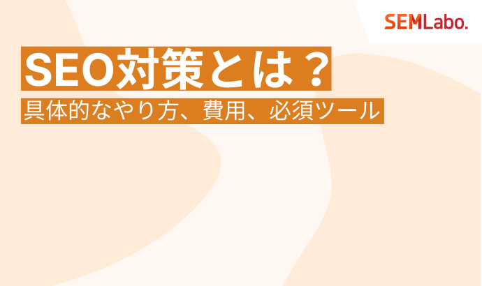 【2025年最新版】SEO対策とは？具体的なやり方から費用、必須ツールまで徹底解説