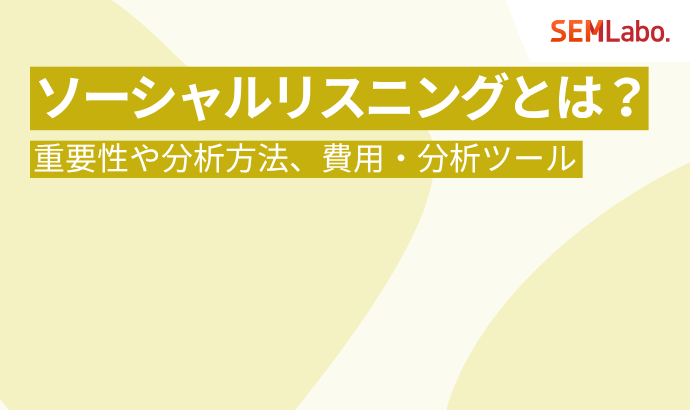 ソーシャルリスニングとは？重要性や分析方法と費用・分析ツールを徹底解説