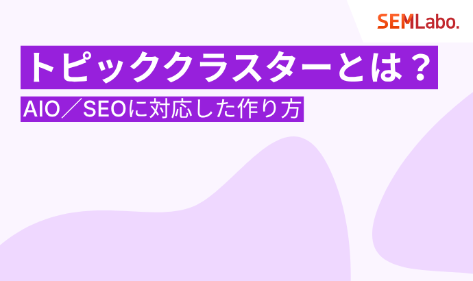 【2025年最新】トピッククラスターとは？AIO／SEOに対応した作り方を5ステップで解説