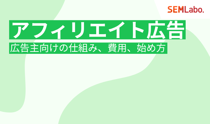 【広告主向け】アフィリエイト広告とは?仕組み・費用・始め方を徹底解説