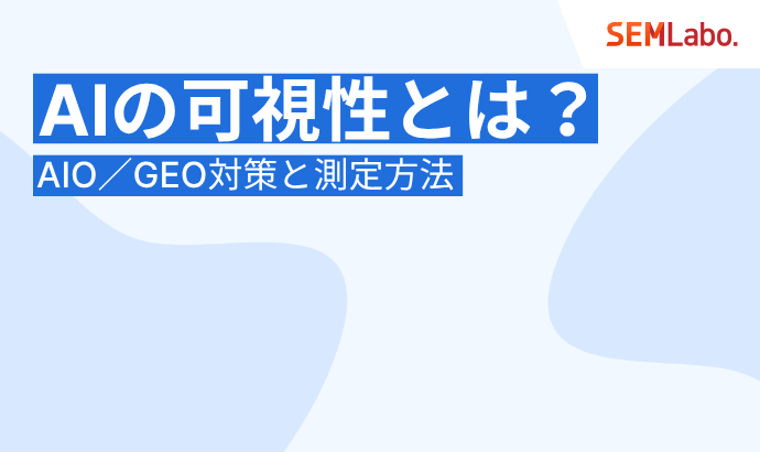 AIの可視性（AI visibility）とは？AIO／GEO対策と測定方法を徹底解説