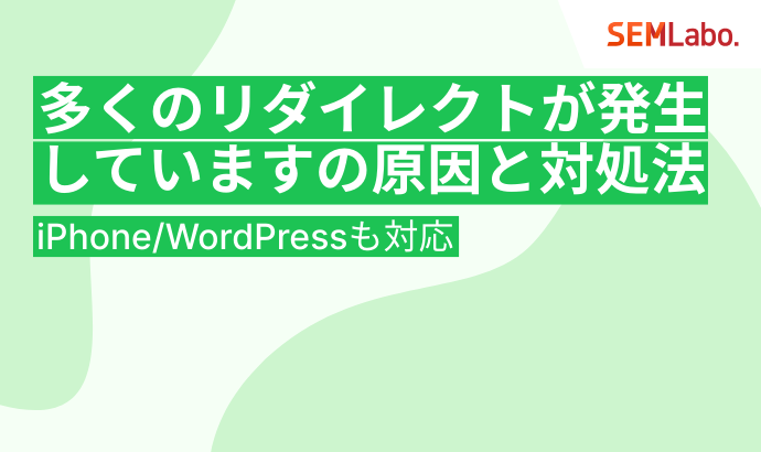 「多くのリダイレクトが発生しています」の原因と対処法を解説!iPhone/WordPressも対応