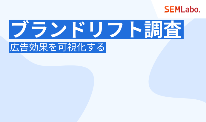 ブランドリフト調査(BLS)とは?広告効果を可視化するやり方とデータ活用術を徹底解説