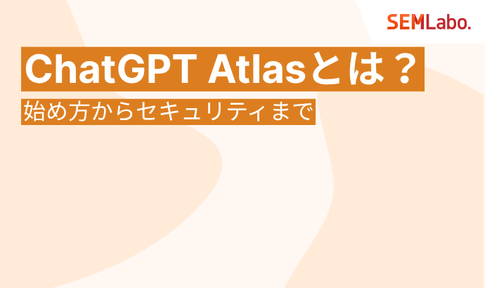 ChatGPT Atlasとは?新しいChatGPTブラウザの始め方からセキュリティまで徹底解説