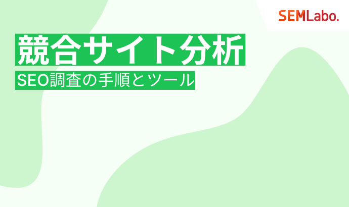 競合サイト分析のやり方を徹底解説!SEO調査で勝ち筋を見つける全手順とおすすめツール