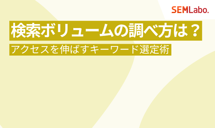 検索ボリュームの調べ方は?無料・有料ツールとアクセスを伸ばすキーワード選定術