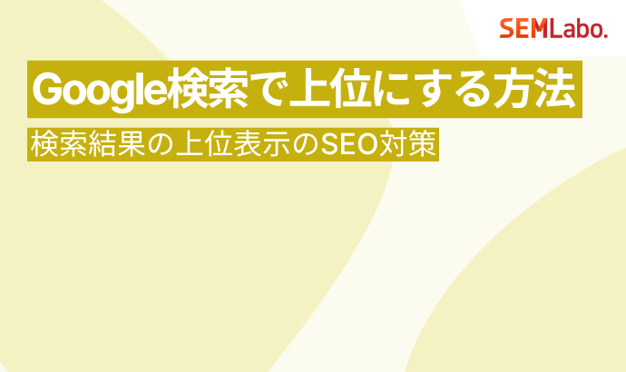 Google検索で上位にする方法|検索結果の上位表示のSEO対策