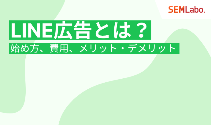 LINE広告とは？始め方から費用、メリット・デメリットまで徹底解説
