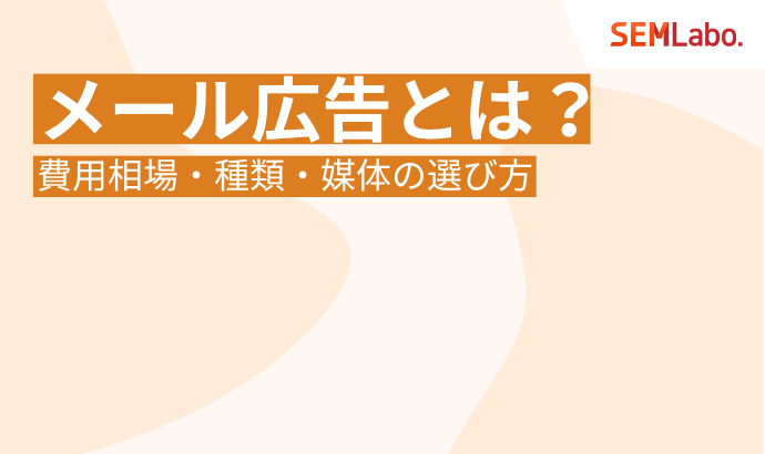 メール広告とは？費用相場・種類・媒体の選び方を徹底比較！成果を出すための完全ガイド