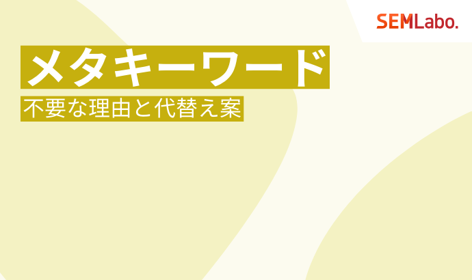 meta keywords(メタキーワード)がSEOに不要な理由と、今すぐやるべき代替案を専門家が解説