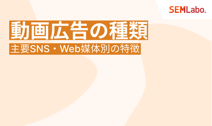 動画広告の種類とは？主要SNS・Web媒体別に特徴とメリットを解説
