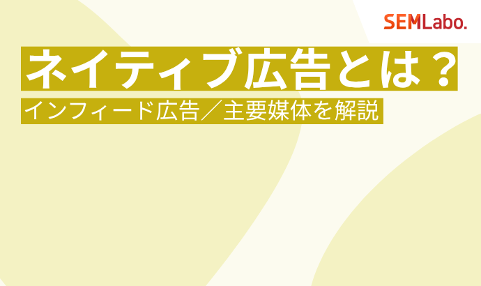 ネイティブ広告とは?インフィード広告との違い、6つの種類と主要媒体を完全ガイド