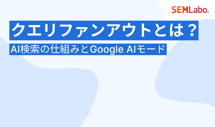 クエリファンアウトとは?AI検索の仕組みとGoogle AIモードやSEOでなぜ重要か?