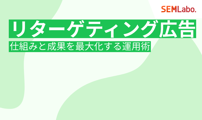 リターゲティング広告とは？仕組みから成果を最大化する運用術まで徹底解説