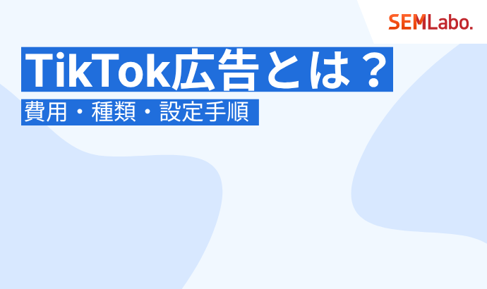 TikTok広告の出し方完全ガイド!費用・種類・設定手順をわかりやすく徹底解説