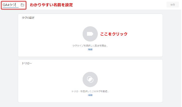 タグ名はわかりやすい名前をつけ、「タグの設定」のエリアをクリックします。