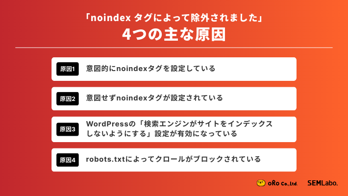 「noindex タグによって除外されました」となる4つの主な原因
