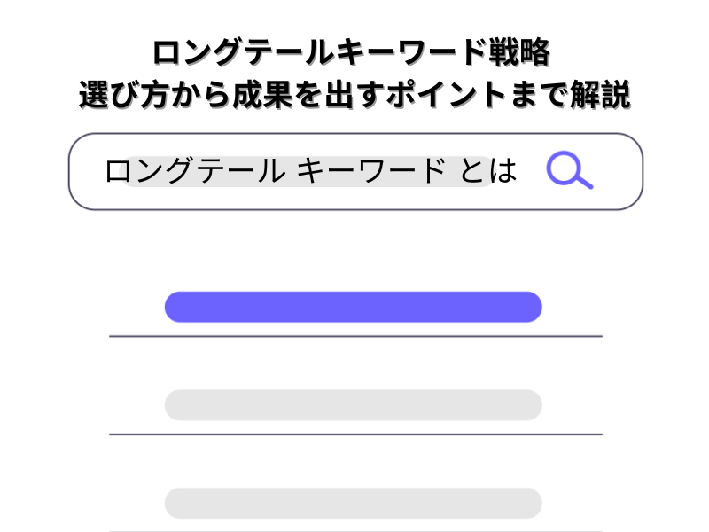 SEOのロングテールキーワード戦略 | 選び方から成果を出すポイントまで解説