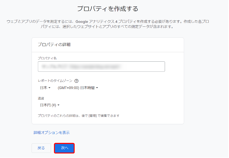 プロパティ作成に必要な情報を入力して「次へ」をクリックします。