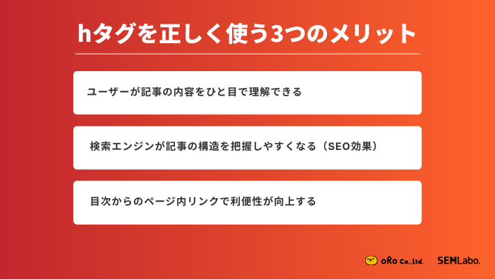 hタグを正しく使う3つのメリット