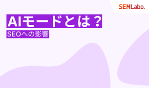 GoogleのAIモードとは？SEOへの影響と今すぐやるべき対策を徹底解説