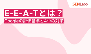 E-E-A-Tとは？SEOで重要なGoogleの評価基準と4つの対策を徹底解説