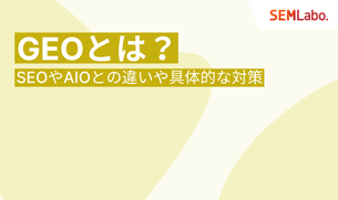 GEO（生成エンジン最適化）とは？SEOやAIOとの違いから具体的な対策まで徹底解説