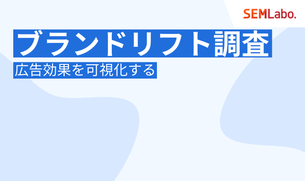 ブランドリフト調査（BLS）とは？広告効果を可視化するやり方とデータ活用術を徹底解説