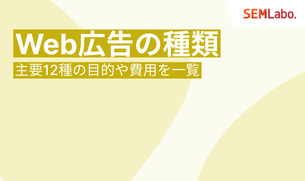Web広告の種類と選び方｜主要12種を目的や費用で一覧解説