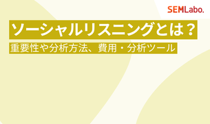 ソーシャルリスニングとは？重要性や分析方法と費用・分析ツールを徹底解説