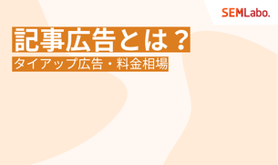 記事広告(タイアップ広告)とは？料金相場から成功のポイントまで網羅した完全ガイド