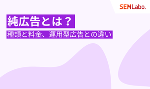 純広告とは？種類と料金、運用型広告との違いを比較｜成果を出すための3つのコツ