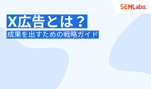X広告（旧Twitter広告）とは？費用から出し方、ターゲティングまで成果を出すための戦略ガイド
