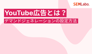 【2025年最新】YouTube広告の出し方完全ガイド｜デマンドジェネレーションの種類・費用・設定方法を解説