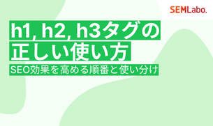 【初心者向け】h1, h2, h3タグの正しい使い方｜SEO効果を高める順番と使い分けを徹底解説