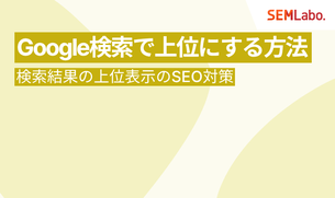 Google検索で上位にする方法｜検索結果の上位表示のSEO対策